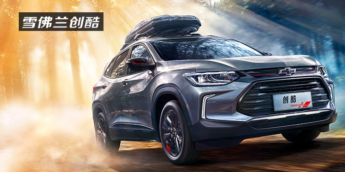 雪佛蘭，多一點(diǎn)熱愛(ài)，熱愛(ài)我的熱愛(ài)！