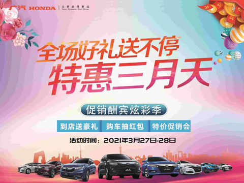 特惠三月天 全場(chǎng)好禮送不停 周末到店購(gòu)車(chē)驚喜不斷！